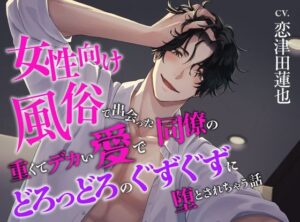 女性向け風俗で出会った同僚の重くてデカい愛でどろっどろのぐずぐずに堕とされちゃう話 おすすめ作品!!