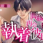 同窓会で再会した彼は執着彼氏 今夜のオカズに!!