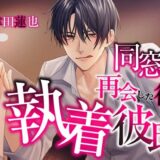 同窓会で再会した彼は執着彼氏 今夜のオカズに！！