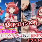 変身ヒロイン×辱 東京ミュウ●ュウ イチゴ敗北初セックス もうたまらんw