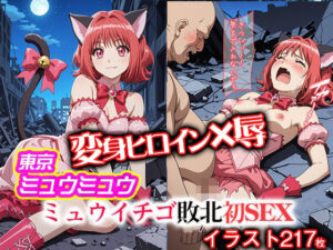 変身ヒロイン×辱 東京ミュウ●ュウ イチゴ敗北初セックス もうたまらんw