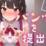 パンツを提出2 おすすめ作品!!