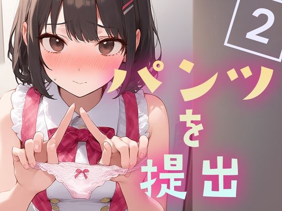 パンツを提出2 おすすめ作品!!