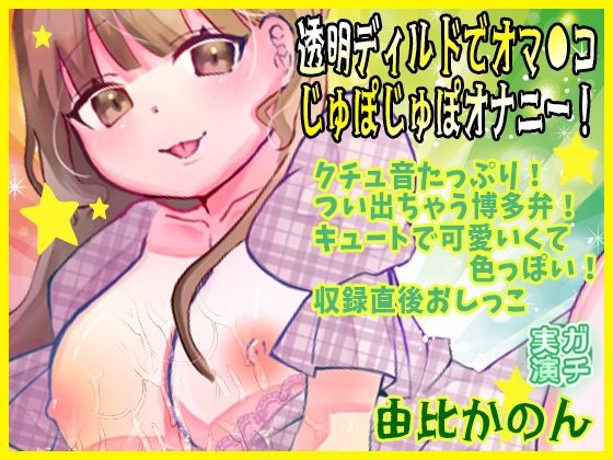 【由比かのん】透明ディルドでオマ●コじゅぽじゅぽオナニー!クチュ音たっぷり!つい出ちゃう博多弁!キュートで可愛いくて色っぽい!収録直後おしっこ【実演音声、ASMR】 エロすぎるやろ...