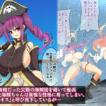 エンドレスバッドエンド 海賊船を率いてお宝を狙うも 敗北し状態変化エンドしちゃう海賊ちゃん おすすめ作品!!
