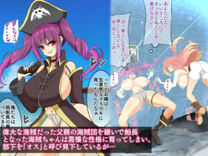 エンドレスバッドエンド  海賊船を率いてお宝を狙うも 敗北し状態変化エンドしちゃう海賊ちゃん おすすめ作品!!