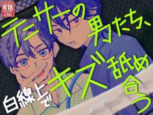 テニサーの男たち、白線上でキズ舐め合う もうたまらんw