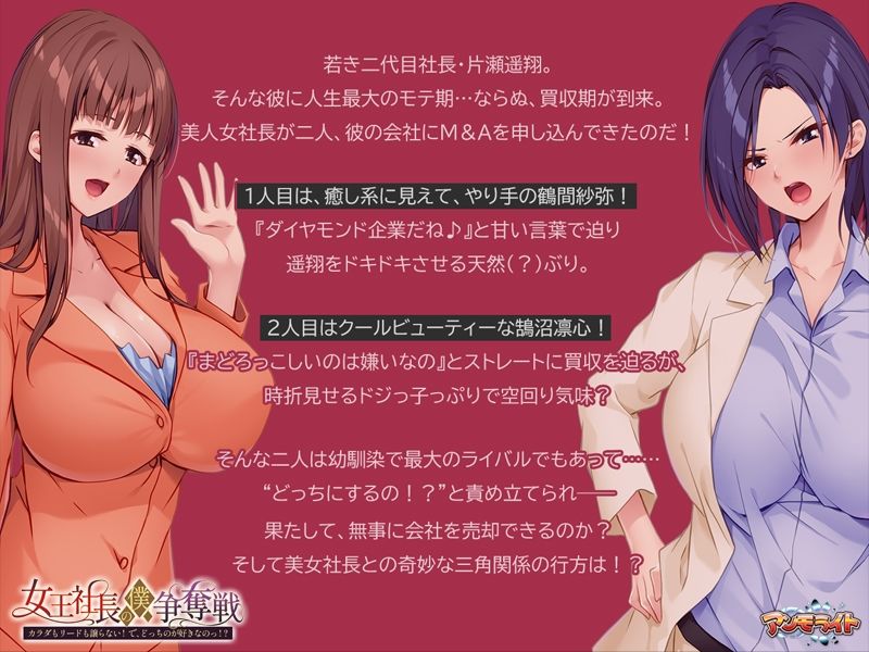 女王社長の僕争奪戦〜カラダもリードも譲らない！  で、どっちのが好きなのっ！？〜 今夜のオカズに！！