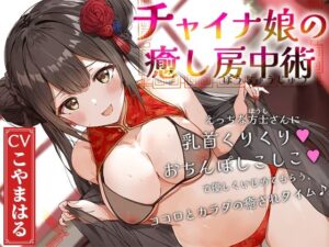 チャイナ娘の癒し房中術〜えっちな方士さんに乳首くりくり、おちんぽしこしこで優しくいじめてもらう、ココロとカラダの癒されタイム♪〜 エロすぎるやろ...