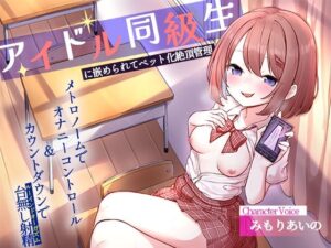 アイドル同級生に嵌められてペット化絶頂管理-メトロノームでオナニーコントロール&カウントダウンでルーインドオーガズム(台無し射精)- 今夜のオカズに!!