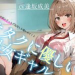 【オタクに優しいギャル】甘々乳首舐め手コキで気持ちを確かめてくる、オタクに優しい処女ギャル〜二人っきりの放課後教室で乳首ちゅぱちゅぱ射精〜 こんなの射精不可避w