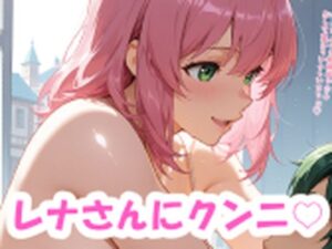 レナさんにクンニと紫の女の子 もうたまらんw