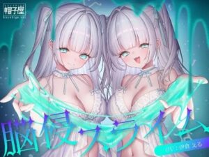 催/眠ASMR-脳侵スライム エロすぎるやろ...
