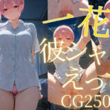 一花と彼シャツえっち/CG250枚 もうたまらんｗ