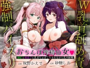 【W乳首舐め責め×強●パイズリ】おちんぽ搾精仙女(はーと)師匠と姉弟子に乳首ちゅぱこりされながら乳内射精 今夜のオカズに!!