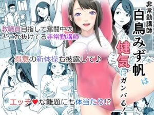 非常勤講師 白鳥みず帆は健気にガンバる! 今夜のオカズに!!