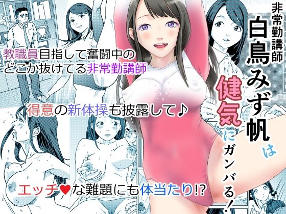 非常勤講師 白鳥みず帆は健気にガンバる! 今夜のオカズに!!