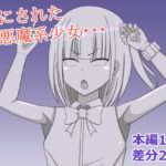 小悪魔系少女を石にする もうたまらんw