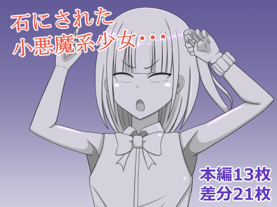 小悪魔系少女を石にする もうたまらんw