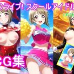 ラ〇ライブ!中〇 か〇みCG集 こんなの射精不可避w