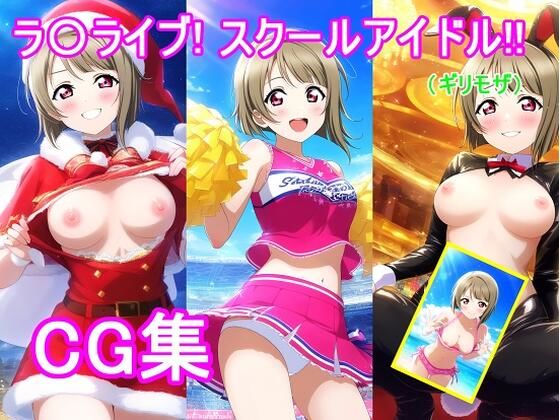 ラ〇ライブ!中〇 か〇みCG集 こんなの射精不可避w