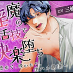 淫魔の舌技で快楽堕ち〜舐めて、吸われて、生ハメ絶頂〜 おすすめ作品!!