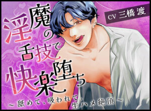 淫魔の舌技で快楽堕ち〜舐めて、吸われて、生ハメ絶頂〜 おすすめ作品！！