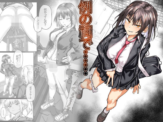 例の祠で…… もうたまらんw