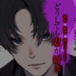 どうしても君が好き〜執着×監禁×種付けSEX〜 もうたまらんw