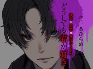 どうしても君が好き〜執着×監禁×種付けSEX〜 もうたまらんw