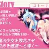 【敗北特化！！】魔法少女アオイ敗北 〜人類に叛逆す〜【オホ声催●調教/KU100】 エロすぎるやろ…