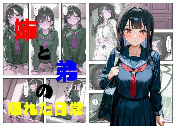 姉と弟の隠れた日常 今夜のオカズに!!