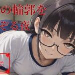 君の輪郭をなぞる夜 こんなの射精不可避w