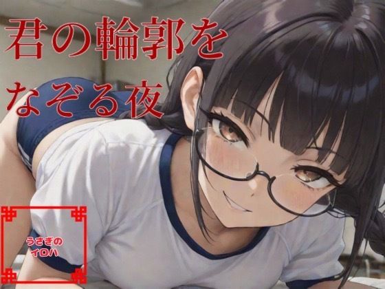 君の輪郭をなぞる夜 こんなの射精不可避w