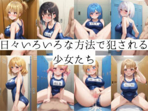 地獄の始まりスク水で犯●れる日々 エロすぎるやろ...