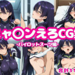 ニャ〇ンえろCG集-パイロットスーツ編- もうたまらんw