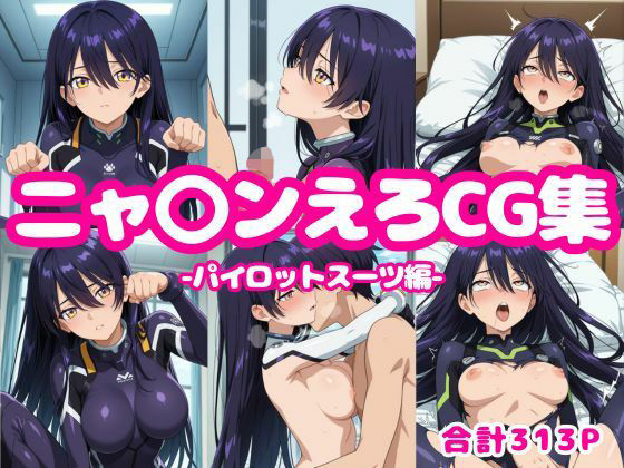 ニャ〇ンえろCG集-パイロットスーツ編- もうたまらんw