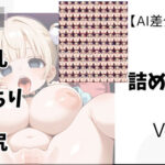 【AI差分100枚】ロリ×巨乳×むっちり×巨尻 詰め合わせ Vol.007 こんなの射精不可避w