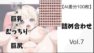 【AI差分100枚】ロリ×巨乳×むっちり×巨尻 詰め合わせ Vol.007 こんなの射精不可避w