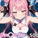 タオ=◯イファ 今夜のオカズに!!