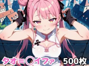 タオ=◯イファ 今夜のオカズに!!