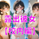 露出彼女【校内編】 今夜のオカズに!!