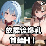 放課後爆乳首輪H！Vol.5 エロすぎるやろ…