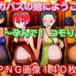 続・カバスの館にようこそ!〜孕んで!コモりん〜 こんなの射精不可避w