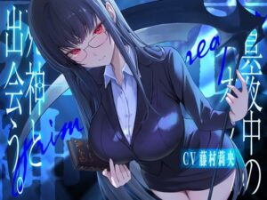 真夜中のオフィス、死神と出会う。【KU100】 おすすめ作品!!