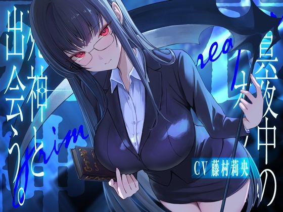 真夜中のオフィス、死神と出会う。【KU100】 おすすめ作品!!