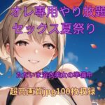 オレ専用やり放題 セックス夏祭り〜準備中 エロすぎるやろ...