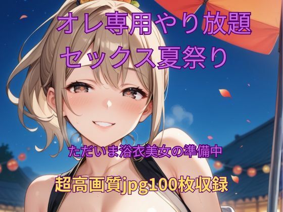 オレ専用やり放題 セックス夏祭り〜準備中 エロすぎるやろ...