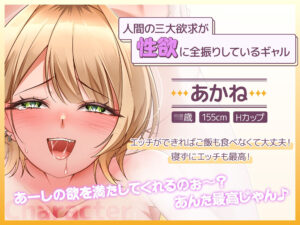 ギャルは三度の飯よりエッチが好き 今夜のオカズに!!