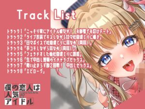 僕の恋人は人気アイドル〜ライブ後は衣装を着たままイチャラブエッチ〜 エロすぎるやろ...